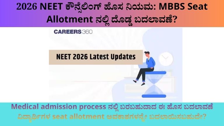 2026 NEET ಕೌನ್ಸೆಲಿಂಗ್ ಹೊಸ ನಿಯಮ