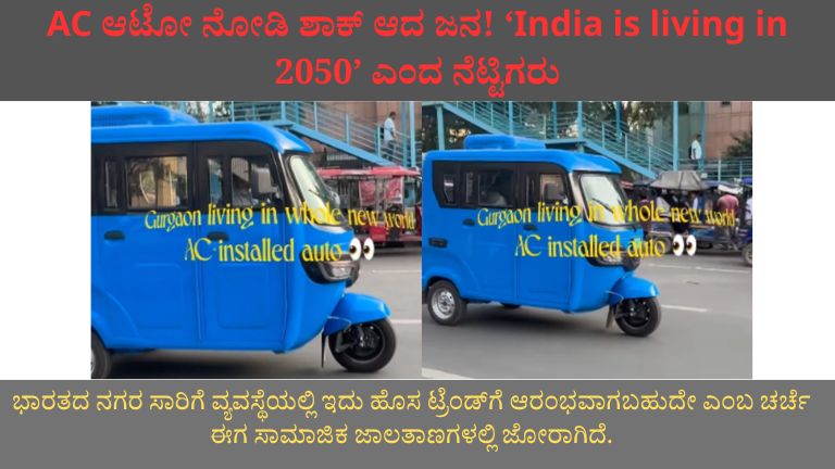 AC ಆಟೋ ನೋಡಿ ಶಾಕ್ ಆದ ಜನ!