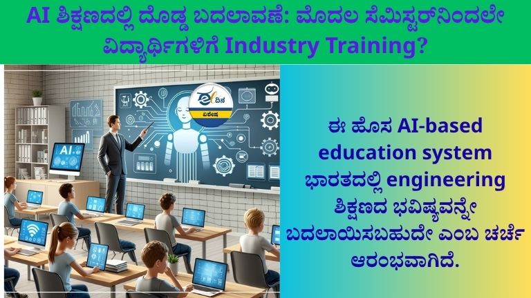 AI ಶಿಕ್ಷಣದಲ್ಲಿ ದೊಡ್ಡ ಬದಲಾವಣೆ