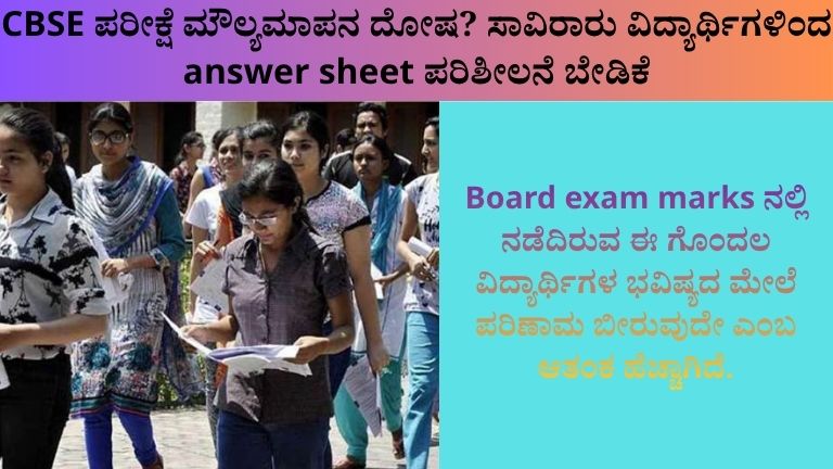 CBSE ಪರೀಕ್ಷೆ ಮೌಲ್ಯಮಾಪನ ದೋಷ