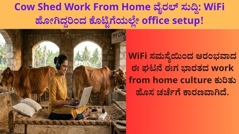 Cow Shed Work From Home ವೈರಲ್ ಸುದ್ದಿ