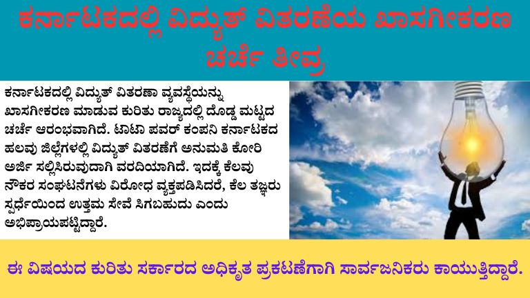 ಕರ್ನಾಟಕದಲ್ಲಿ ವಿದ್ಯುತ್