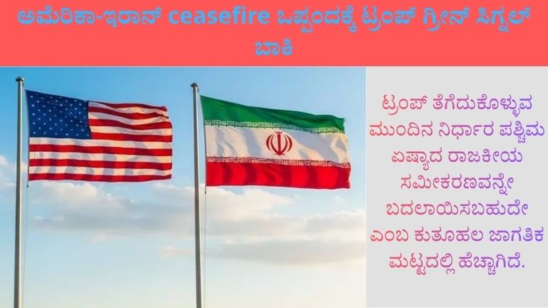 ಅಮೆರಿಕಾ-ಇರಾನ್ ceasefire