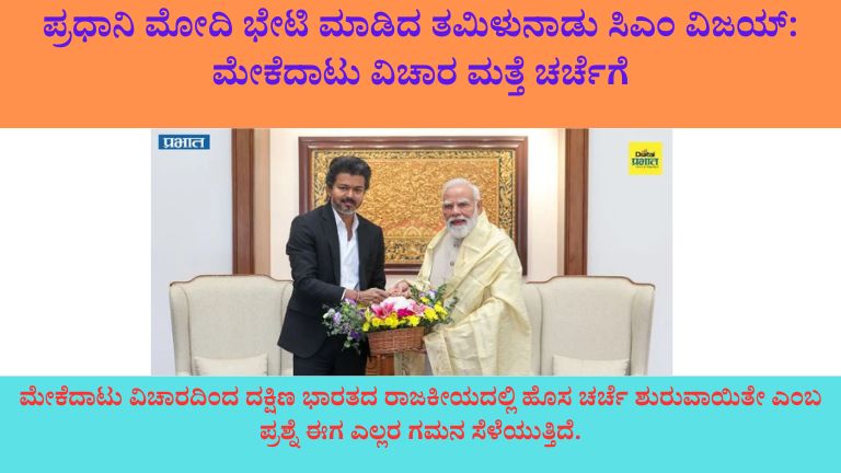 ಪ್ರಧಾನಿ ಮೋದಿ ಭೇಟಿ ಮಾಡಿದ ತಮಿಳುನಾಡು ಸಿಎಂ ವಿಜಯ್