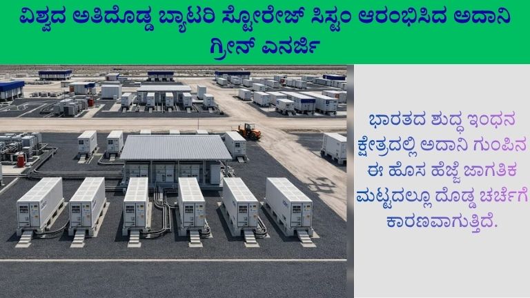 ವಿಶ್ವದ ಅತಿದೊಡ್ಡ ಬ್ಯಾಟರಿ ಸ್ಟೋರೇಜ್ ಸಿಸ್ಟಂ ಆರಂಭಿಸಿದ ಅದಾನಿ ಗ್ರೀನ್ ಎನರ್ಜಿ