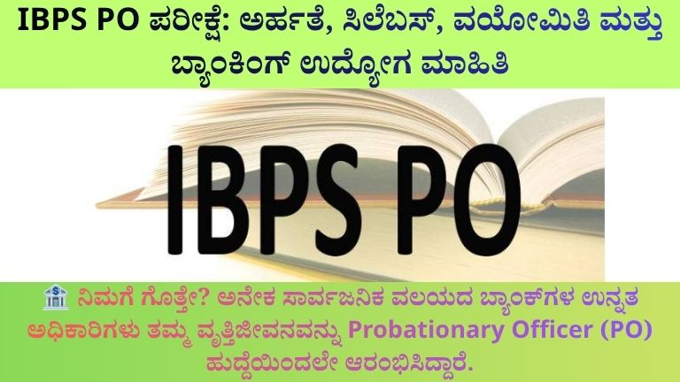 IBPS PO ಪರೀಕ್ಷೆ