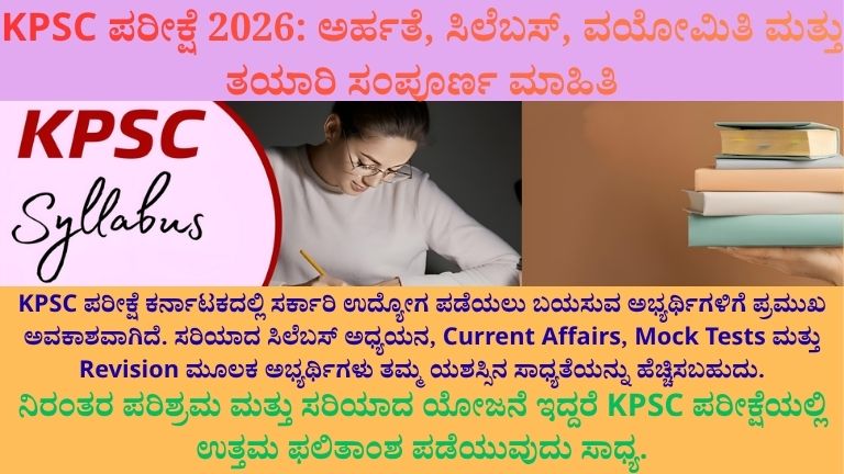 KPSC ಪರೀಕ್ಷೆ 2026