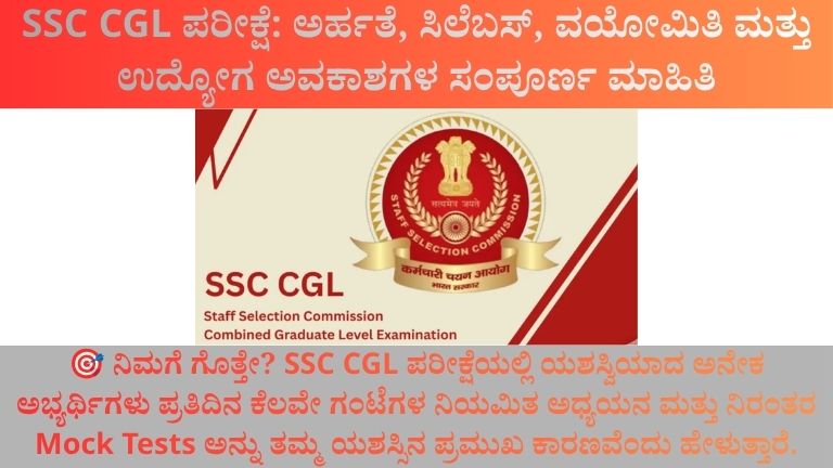 SSC CGL ಪರೀಕ್ಷೆ