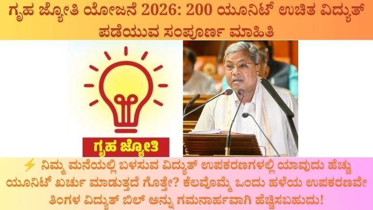 ಗೃಹ ಜ್ಯೋತಿ ಯೋಜನೆ