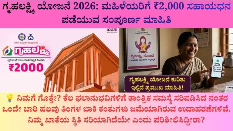 ಗೃಹಲಕ್ಷ್ಮಿ ಯೋಜನೆ 2026