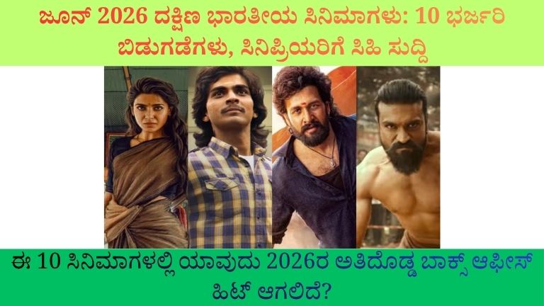 ಜೂನ್ 2026 ದಕ್ಷಿಣ ಭಾರತೀಯ ಸಿನಿಮಾಗಳು