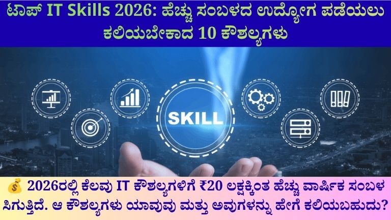 ಟಾಪ್ IT Skills 2026
