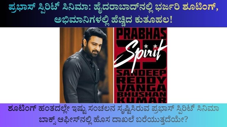 ಪ್ರಭಾಸ್ ಸ್ಪಿರಿಟ್ ಸಿನಿಮಾ