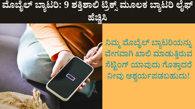 ಮೊಬೈಲ್ ಬ್ಯಾಟರಿ