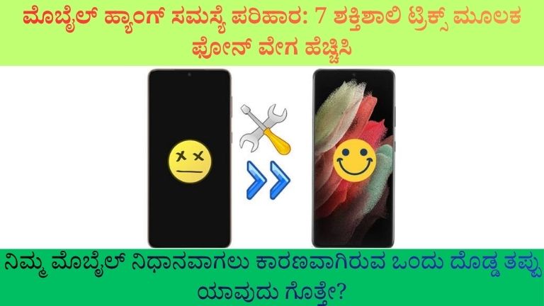 ಮೊಬೈಲ್ ಹ್ಯಾಂಗ್ ಸಮಸ್ಯೆ ಪರಿಹಾರ