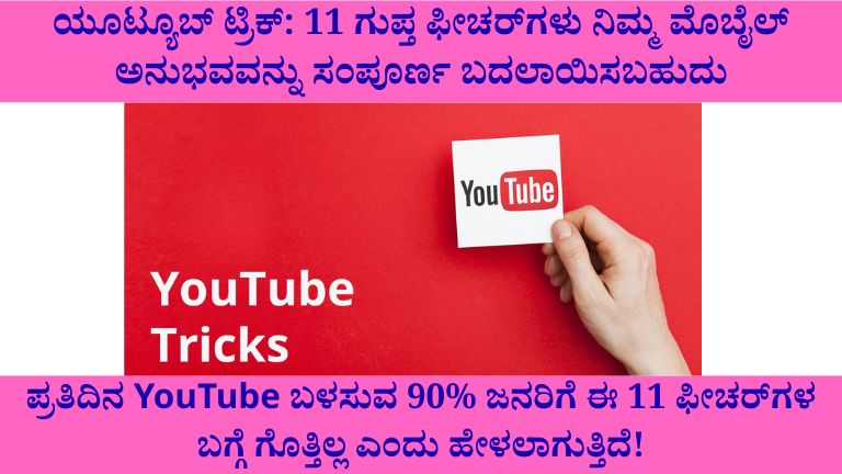 ಯೂಟ್ಯೂಬ್ ಟ್ರಿಕ್