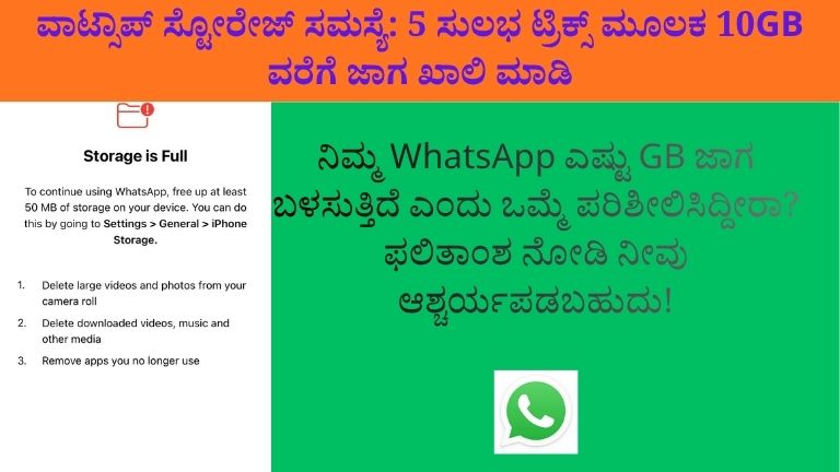 ವಾಟ್ಸಾಪ್ ಸ್ಟೋರೇಜ್ ಸಮಸ್ಯೆ