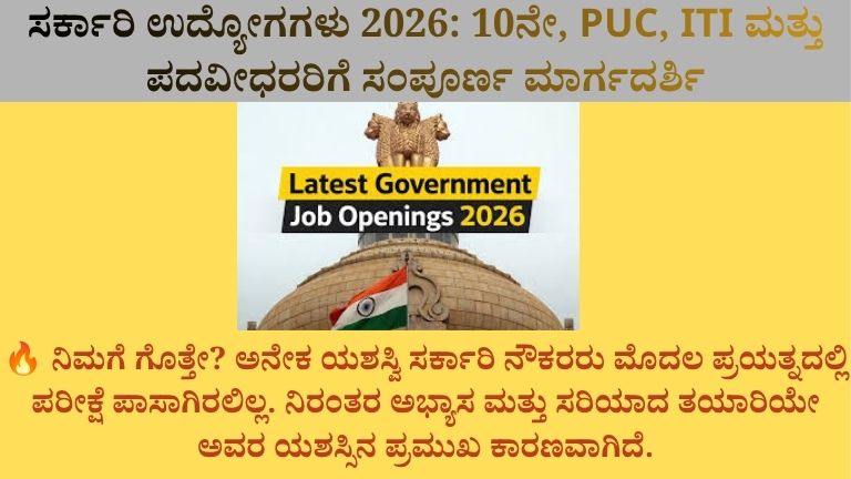 ಸರ್ಕಾರಿ ಉದ್ಯೋಗಗಳು