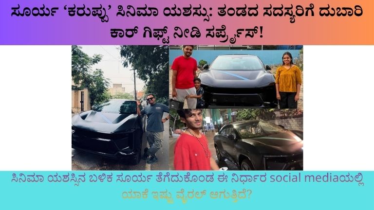ಸೂರ್ಯ ‘ಕರುಪ್ಪು’ ಸಿನಿಮಾ ಯಶಸ್ಸು